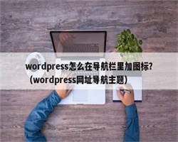 wordpress怎么在导航栏里加图标？（wordpress网址导航主题）