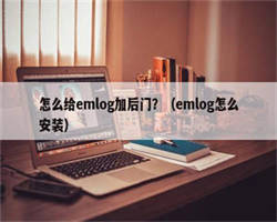 怎么给emlog加后门？（emlog怎么安装）