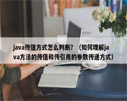 java传值方式怎么判断？（如何理解java方法的传值和传引用的参数传递方式）