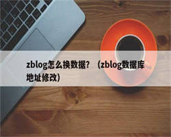 zblog怎么换数据？（zblog数据库地址修改）