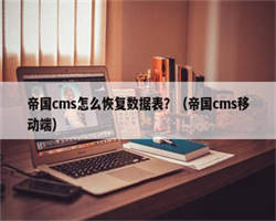 帝国cms怎么恢复数据表？（帝国cms移动端）