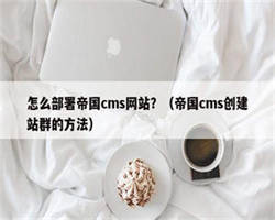 怎么部署帝国cms网站？（帝国cms创建站群的方法）