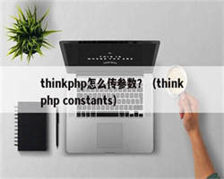 thinkphp怎么传参数？（thinkphp constants）