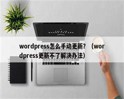 wordpress怎么手动更新？（wordpress更新不了解决办法）