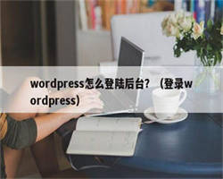 wordpress怎么登陆后台？（登录wordpress）