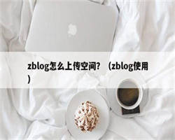 zblog怎么上传空间？（zblog使用）