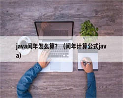 java闰年怎么算？（闰年计算公式java）