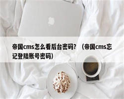 帝国cms怎么看后台密码？（帝国cms忘记登陆账号密码）