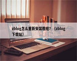 zblog怎么重新安装教程？（zblog下载站）