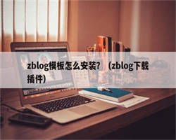 zblog模板怎么安装？（zblog下载插件）