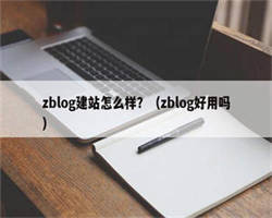 zblog建站怎么样？（zblog好用吗）