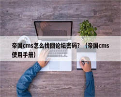 帝国cms怎么找回论坛密码？（帝国cms使用手册）