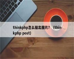 thinkphp怎么输出图片？（thinkphp post）