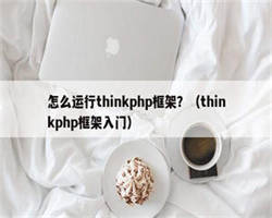 怎么运行thinkphp框架？（thinkphp框架入门）