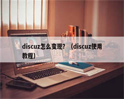 discuz怎么变现？（discuz使用教程）