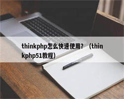 thinkphp怎么快速使用？（thinkphp51教程）