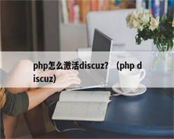 php怎么激活discuz？（php discuz）