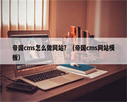 帝国cms怎么做网站？（帝国cms网站模板）