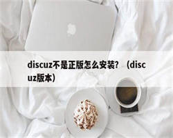 discuz不是正版怎么安装？（discuz版本）