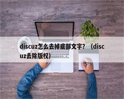 discuz怎么去掉底部文字？（discuz去除版权）