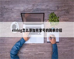 emlog怎么添加熊掌号的简单介绍