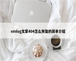 emlog文章404怎么恢复的简单介绍