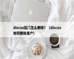 discuz后门怎么删除？（discuz如何删除用户）