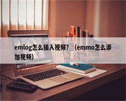 emlog怎么插入视频？（emmo怎么添加视频）