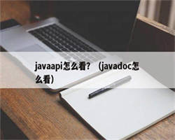 javaapi怎么看？（javadoc怎么看）