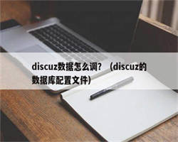 discuz数据怎么调？（discuz的数据库配置文件）