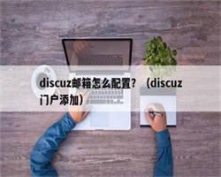 discuz邮箱怎么配置？（discuz门户添加）