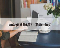 emlog前端怎么写？（前端embed）