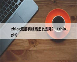 zblog底部有红线怎么去除？（zbloglt）