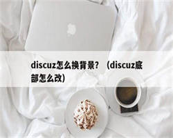 discuz怎么换背景？（discuz底部怎么改）