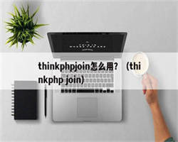 thinkphpjoin怎么用？（thinkphp join）