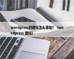 wordpress的图标怎么添加？（wordpress 图标）