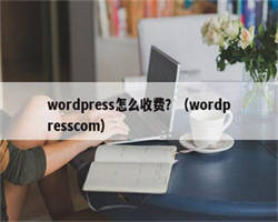 wordpress怎么收费？（wordpresscom）