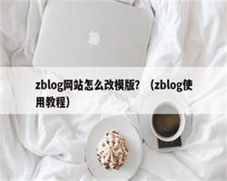 zblog网站怎么改模版？（zblog使用教程）