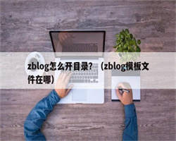 zblog怎么开目录？（zblog模板文件在哪）