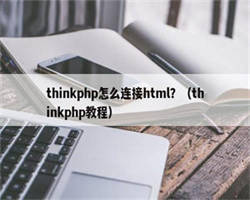 thinkphp怎么连接html？（thinkphp教程）