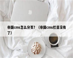 帝国cms怎么分页？（帝国cms栏目没有了）