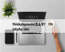 thinkphpmodel怎么写？（thinkphp ide）