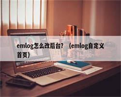 emlog怎么改后台？（emlog自定义首页）