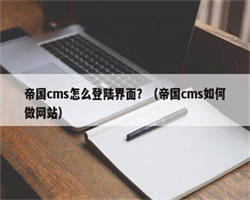 帝国cms怎么登陆界面？（帝国cms如何做网站）