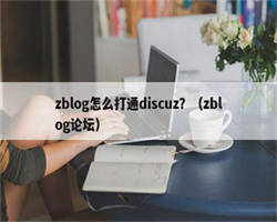 zblog怎么打通discuz？（zblog论坛）