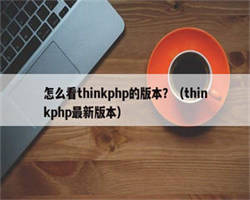 怎么看thinkphp的版本？（thinkphp最新版本）