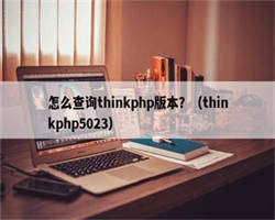 怎么查询thinkphp版本？（thinkphp5023）