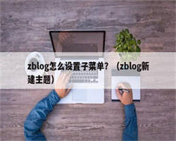 zblog怎么设置子菜单？（zblog新建主题）