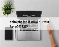 thinkphp怎么修复漏洞？（thinkphp5011漏洞）