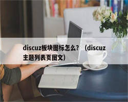 discuz板块图标怎么？（discuz主题列表页图文）